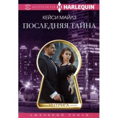 Кэсси Майлз: Последняя тайна Кэсси Майлз: Последняя тайна