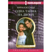 Карла Кэссиди: Одна тайна на двоих