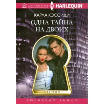 Карла Кэссиди: Одна тайна на двоих Карла Кэссиди: Одна тайна на двоих