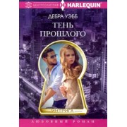 Дебра Уэбб: Тень прошлого