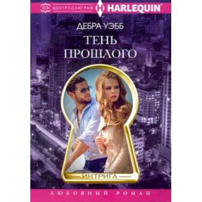 Дебра Уэбб: Тень прошлого Дебра Уэбб: Тень прошлого