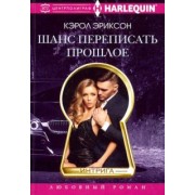 Кэрол Эриксон: Шанс переписать прошлое