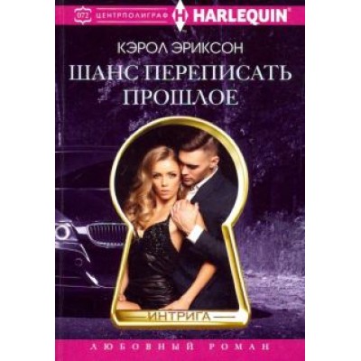 Кэрол Эриксон: Шанс переписать прошлое Кэрол Эриксон: Шанс переписать прошлое