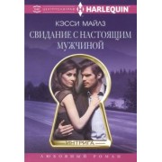 Кэсси Майлз: Свидание с настоящим мужчиной