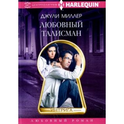 Джули Миллер: Любовный талисман Джули Миллер: Любовный талисман