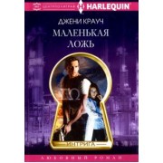 Джени Крауч: Маленькая ложь