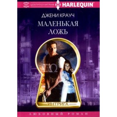 Джени Крауч: Маленькая ложь Джени Крауч: Маленькая ложь