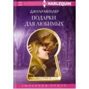 Джули Миллер: Подарки для любимых