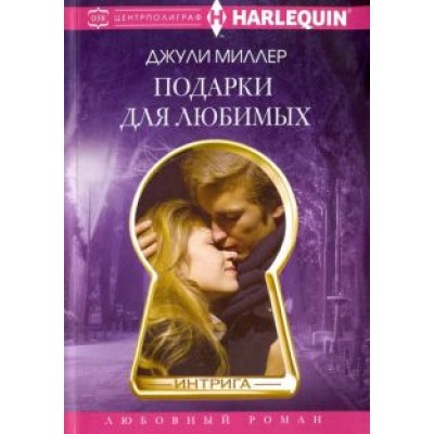 Джули Миллер: Подарки для любимых Джули Миллер: Подарки для любимых