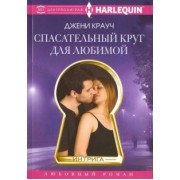 Джени Крауч: Спасательный круг для любимой