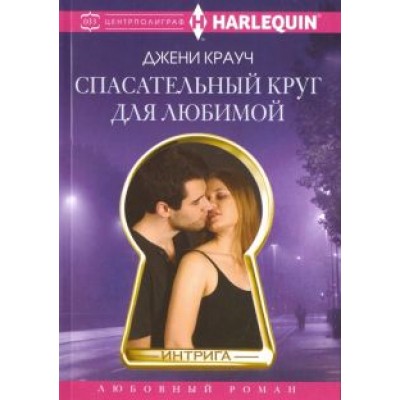Джени Крауч: Спасательный круг для любимой Джени Крауч: Спасательный круг для любимой