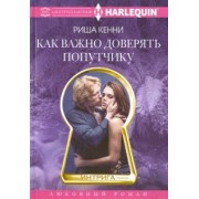 Риша Кенни: Как важно доверять попутчику