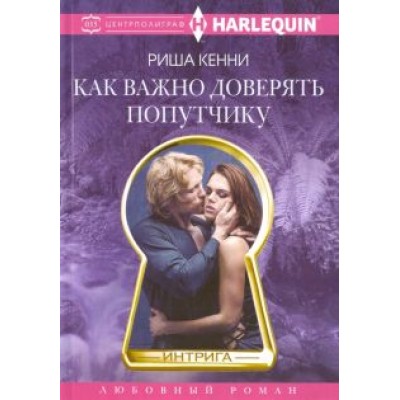 Риша Кенни: Как важно доверять попутчику Риша Кенни: Как важно доверять попутчику