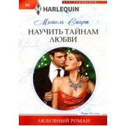 Мишель Смарт: Научить тайнам любви