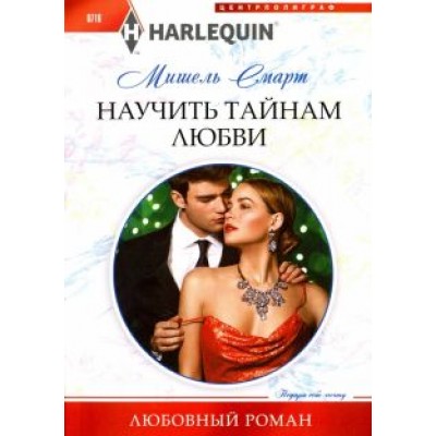 Мишель Смарт: Научить тайнам любви Мишель Смарт: Научить тайнам любви