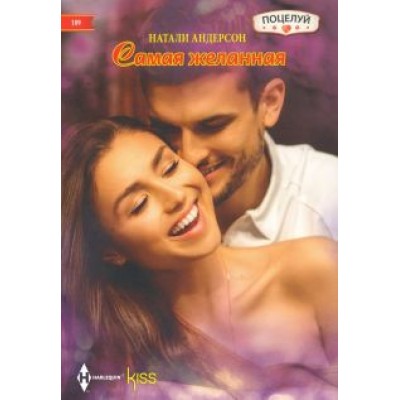 Натали Андерсон: Самая желанная Натали Андерсон: Самая желанная