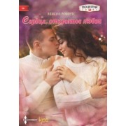 Элисон Робертс: Сердце открытое любви