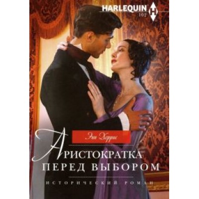Энн Херрис: Аристократка перед выбором Энн Херрис: Аристократка перед выбором