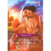 Маргерит Кэй: Распутница и принц