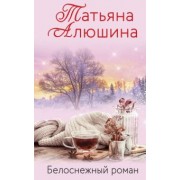Татьяна Алюшина: Белоснежный роман