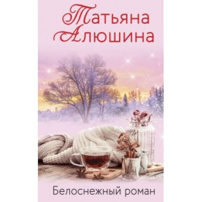 Татьяна Алюшина: Белоснежный роман Татьяна Алюшина: Белоснежный роман