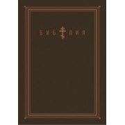 Библия. Книги Священного Писания Ветхого и Нового Завета