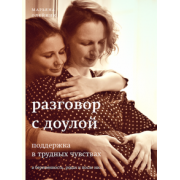 Марьяна Олейник: Разговор с доулой. Поддержка в трудных чувствах в беременность, родах и после них