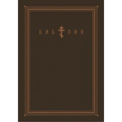 Библия. Книги Священного Писания Ветхого и Нового Завета Библия. Книги Священного Писания Ветхого и Нового Завета