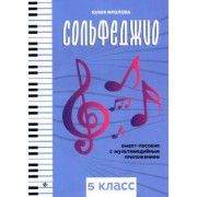 Юлия Фролова: Сольфеджио. Smart-пособие. 5 класс