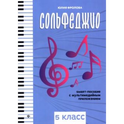 Юлия Фролова: Сольфеджио. Smart-пособие. 5 класс Юлия Фролова: Сольфеджио. Smart-пособие. 5 класс