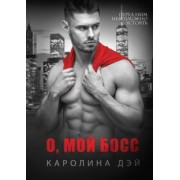 Каролина Дэй: О, мой Босс