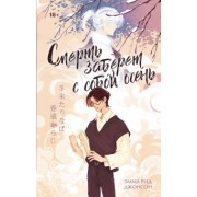 Эмма Джонсон: Смерть заберет с собой осень