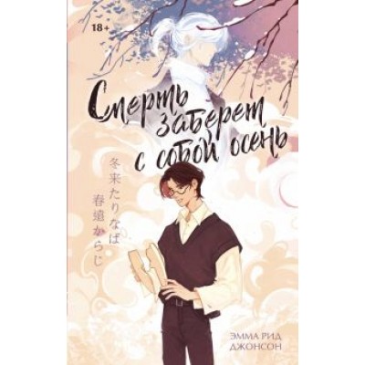 Эмма Джонсон: Смерть заберет с собой осень Эмма Джонсон: Смерть заберет с собой осень