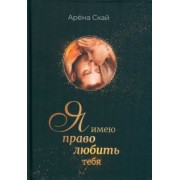 Арёна Скай: Я имею право любить тебя