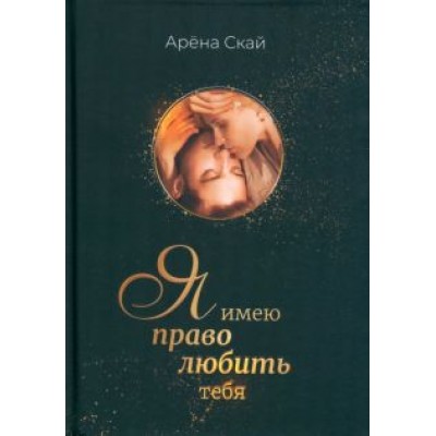Арёна Скай: Я имею право любить тебя Арёна Скай: Я имею право любить тебя