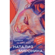 Наталия Миронина: Босиком по краю моря