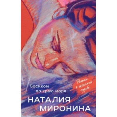Наталия Миронина: Босиком по краю моря Наталия Миронина: Босиком по краю моря