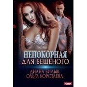 Билык, Коротаева: Непокорная для Бешеного