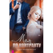 Маша Малиновская: Моя по контракту