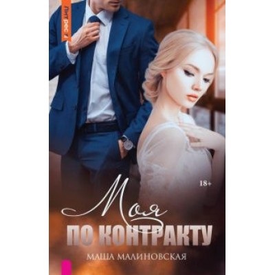 Маша Малиновская: Моя по контракту Маша Малиновская: Моя по контракту