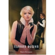 Ольга Лазорева: Пьяная вишня