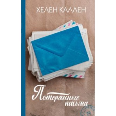 Хелен Каллен: Потерянные письма Хелен Каллен: Потерянные письма