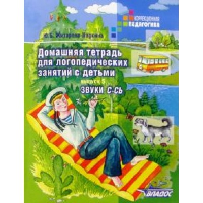 Юлия Жихарева: Домашняя тетрадь для логопедических занятий с детьми. В 9 выпусках. Выпуск 5. Звуки С-СЬ Юлия Жихарева: Домашняя тетрадь для логопедических занятий с детьми. В 9 выпусках. Выпуск 5. Звуки С-СЬ
