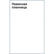 Стар, Лакс: Невинная пленница