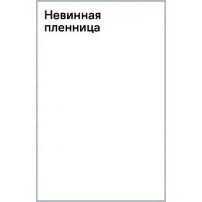 Стар, Лакс: Невинная пленница Стар, Лакс: Невинная пленница