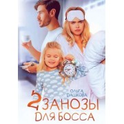 Ольга Дашкова: Две занозы для босса