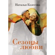Наталья Колесова: Сезоны любви