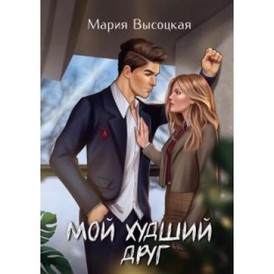 Мария Высоцкая: Мой худший друг Мария Высоцкая: Мой худший друг