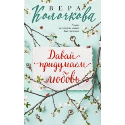 Вера Колочкова: Давай придумаем любовь Вера Колочкова: Давай придумаем любовь