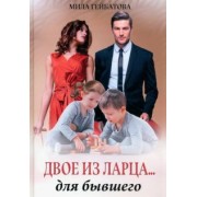 Мила Гейбатова: Двое из ларца... для бывшего